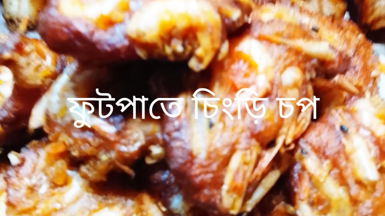 ফুটপাতের চিংড়ি চপ। sufian vlogs 09 