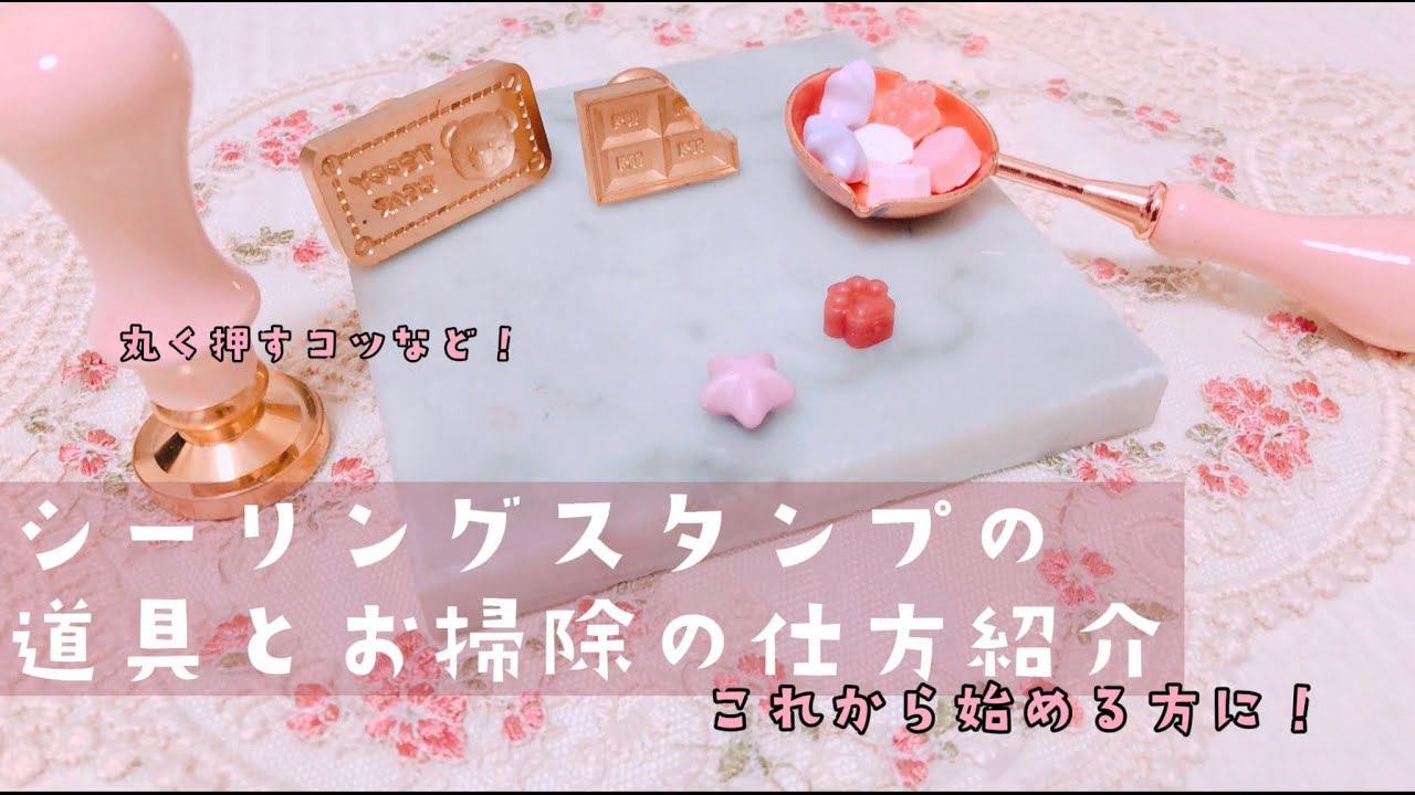【シーリングスタンプ】これからはじめたい方・丸く押せない方に【道具や掃除の仕方紹介】