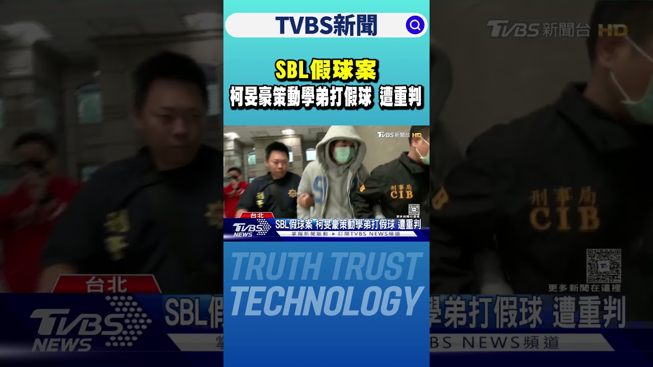 SBL假球案 柯旻豪策動學弟打假球 遭重判｜TVBS新聞 @TVBSNEWS01