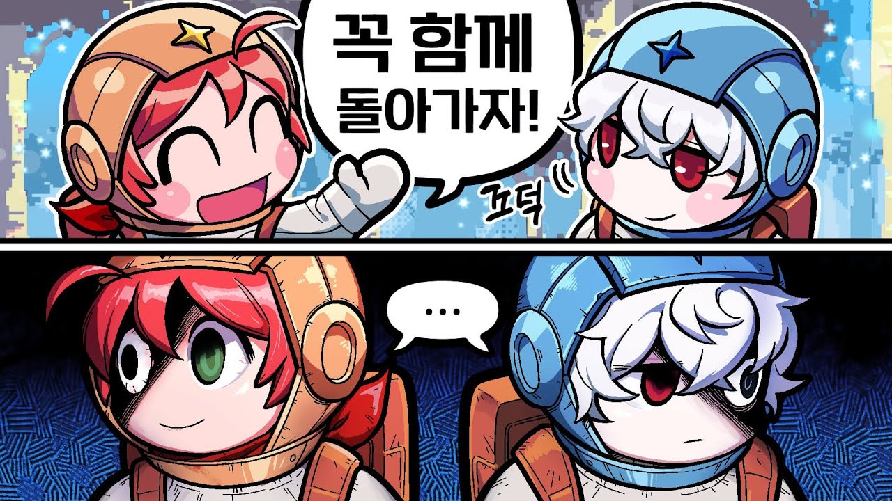 서로의 숨겨진 비밀을 들키지 않고 협력하기 (다른 별의 우리들)
