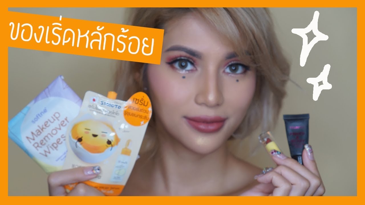 รีวิวเว่อ EP251 - ไอเทมถูกและดี ไม่เกิน 100 บาท
