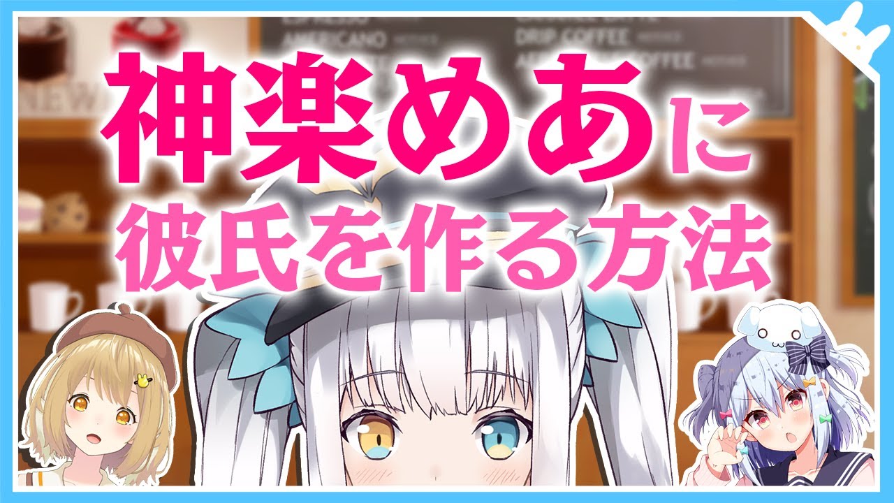 【緊急コラボ】神楽めあは何故彼氏が出来ないのか【因幡はねる / あにまーれ】
