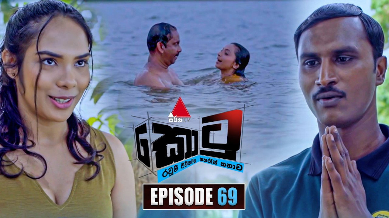 Kotu (කොටු) | Episode 69 | 13th February 2026 | Sirasa TV