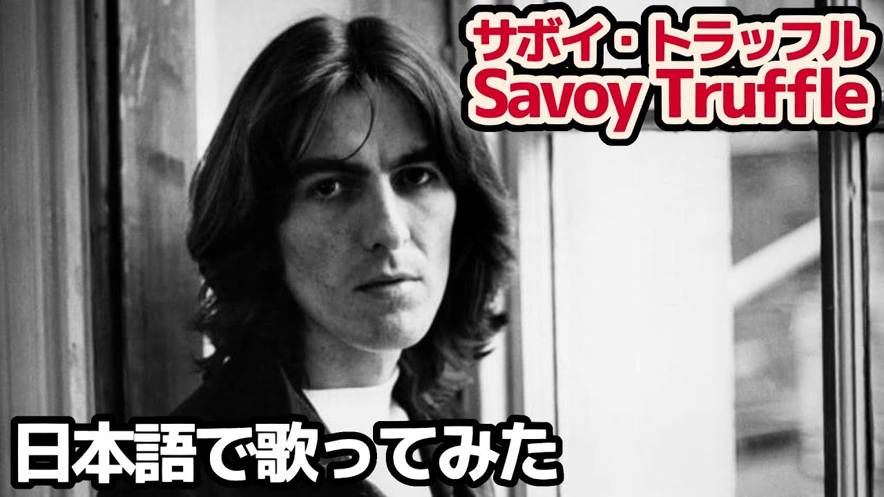 【ビートルズ】サボイ・トラッフル（Savoy Truffle）【日本語で歌ってみた】