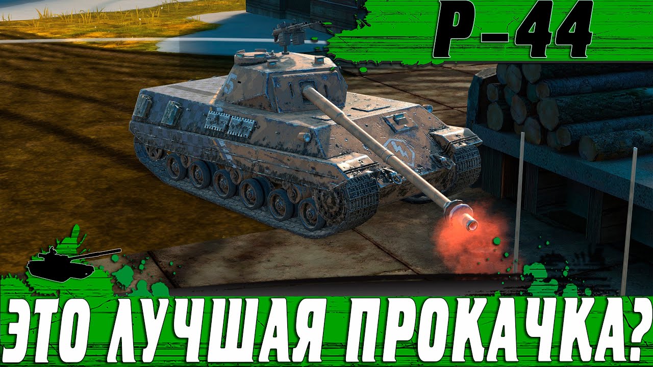 ВОЗМОЖНО ЛУЧШИЙ ТАНК ПРОКАЧИ ● P44 PANTERA НЕВЕРОЯТЕН ● WoT Blitz