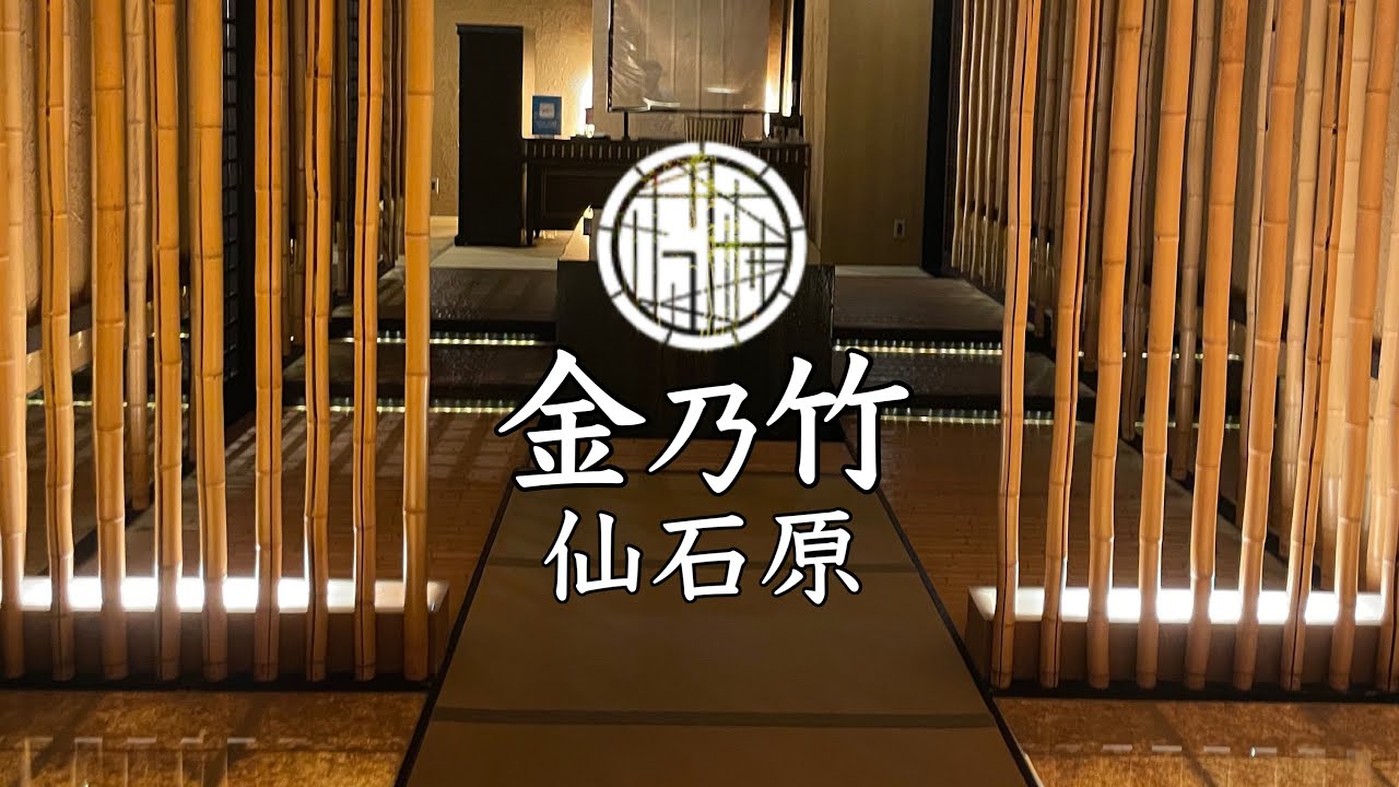 【露天風呂付客室】箱根の高級有名旅館「金乃竹仙石原」に宿泊してきました！
