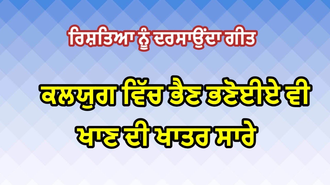 ਜੇ ਇੱਥੇ ਰਹੀ ਭੈਣੇ ਪੇਕੇ ਤੁਰ ਜਾਊ ਤੇਰੀ ਭਰਜਾਈ# ਰਿਸ਼ਤਿਆ ਨੂੰ ਦਰਸਾਉਂਦਾ ਗੀਤ#Emotional song@Rkpunjabivirsa