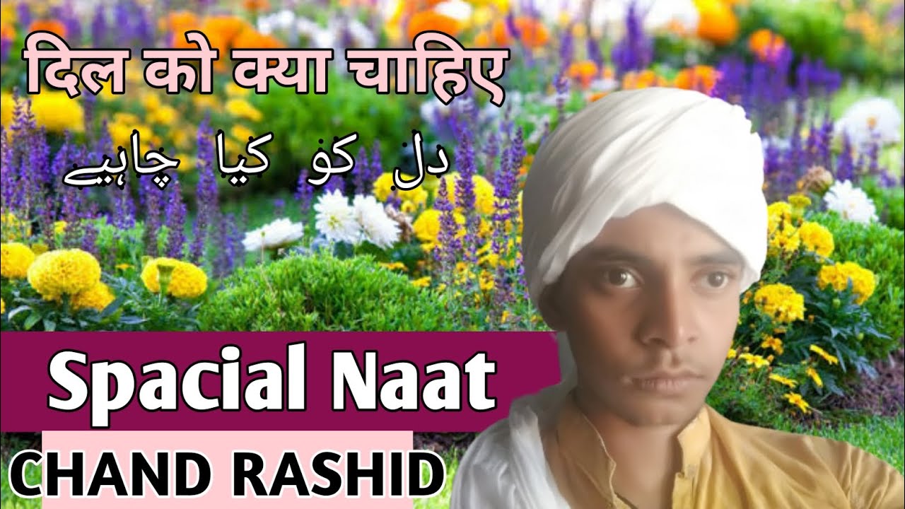 दिल ये बेचैन रहने लगा आज कल | नात शरीफ़ | CHAND RASHID NETWORK | dil ye bechain rehne laga aaj kal