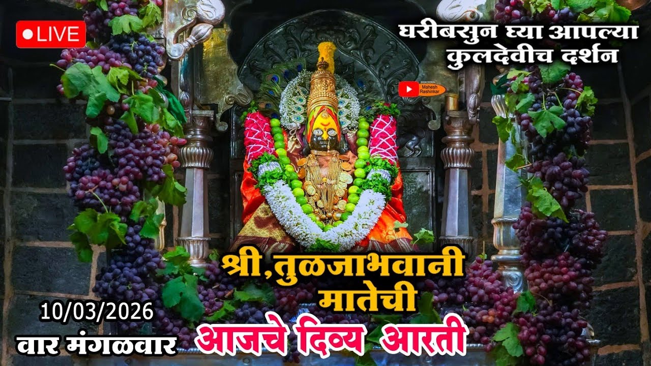 Aai अंबाबाई मातेची आजची दिव्या आरती 🔱today 10/03/2026 TULJABHVAN LIVE #mahalaxmi #aaikalubai