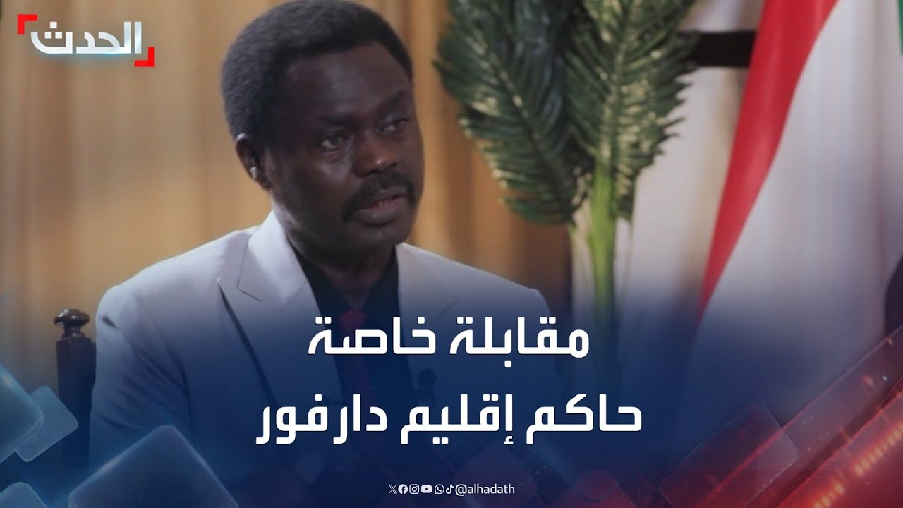 مقابلة خاصة لـ "الحدث" مع حاكم إقليم دارفور أركو مناوي