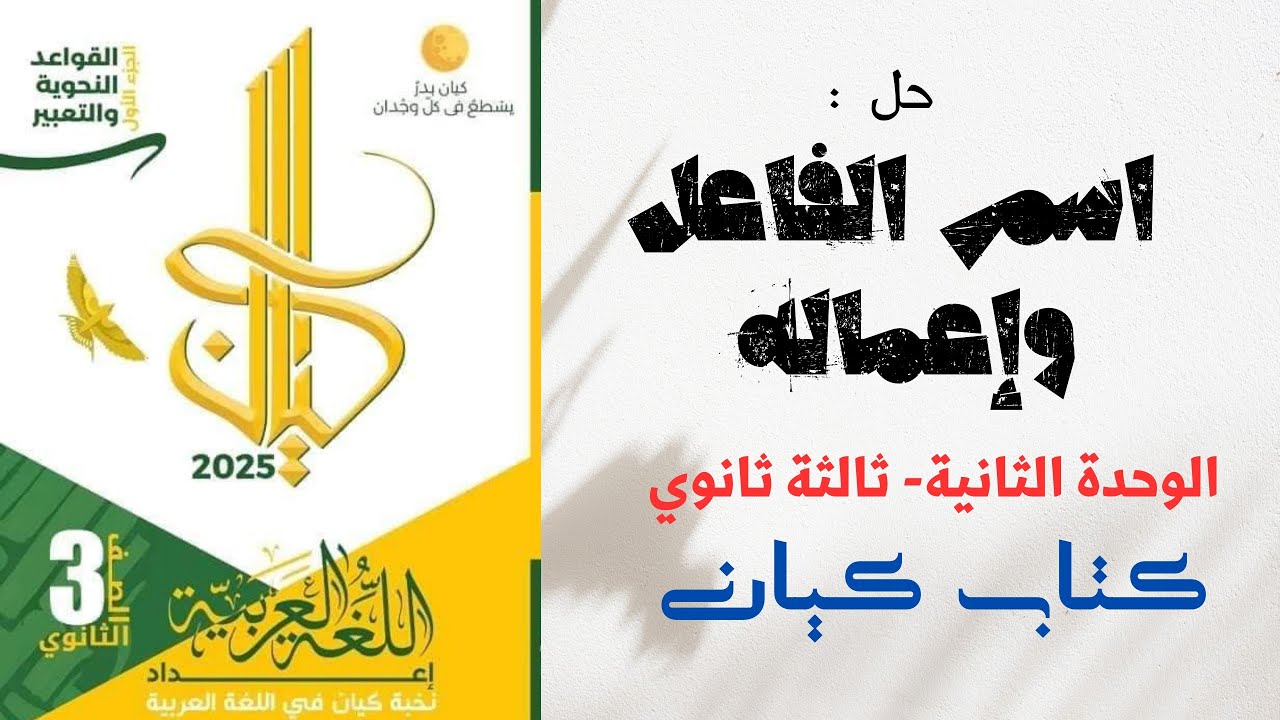 حل تدريبات على درس اسم الفاعل بكتاب كيان للصف الثالث الثانوي 2025