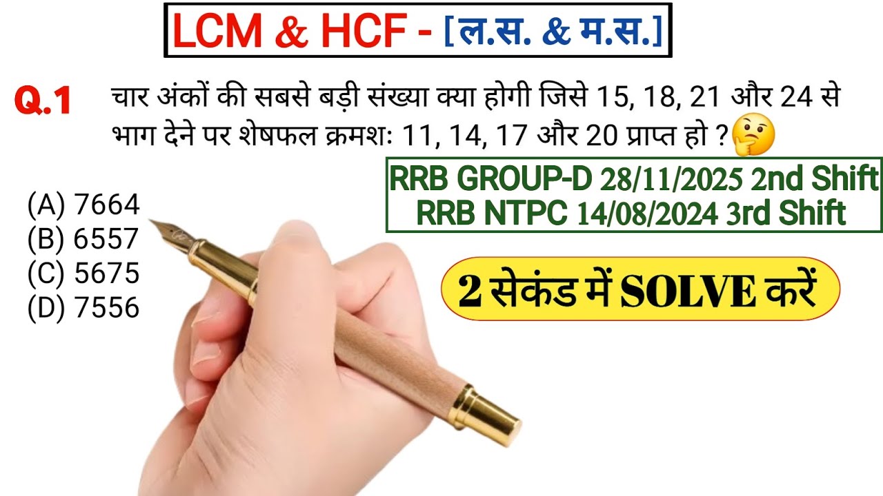 #6 LCM & HCF (ल.स.व. & म.स.व.) | Important Questions with tricky solution 