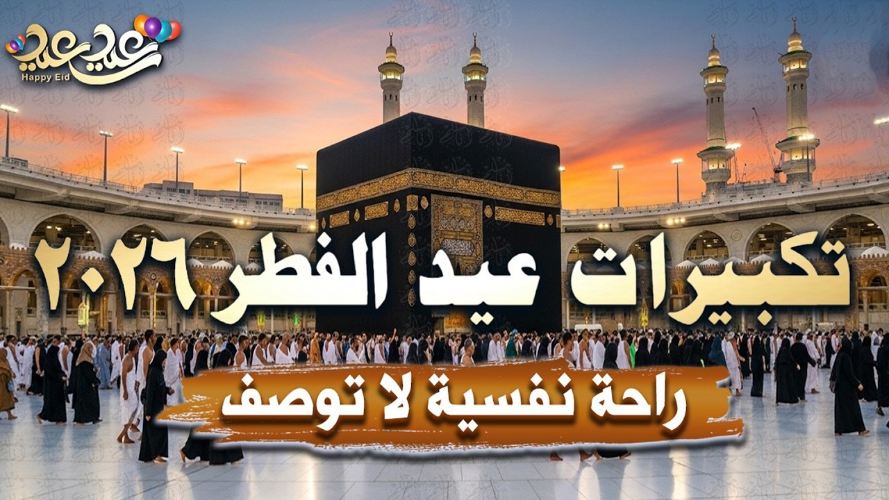 أجمل تكبيرات العيد 2026 🎶 بدون إعلانات أثناء التكبيرات | الله أكبر، فرحة بلا توقف