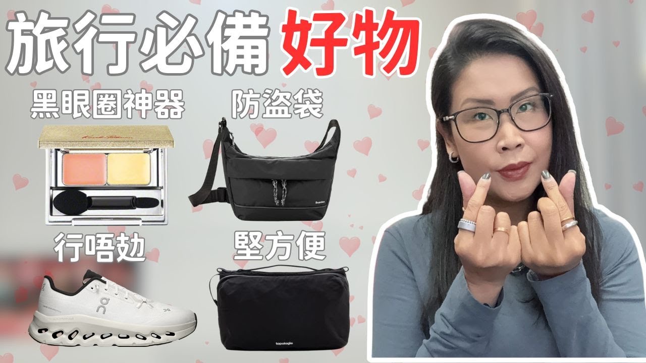 去旅行帶咩好? ✈️ 必備 KP 黑眼圈神器 / 唔使敷 Mask 保濕安瓶 / 防盜袋攻略! (旅行安全必睇) | 黑咪