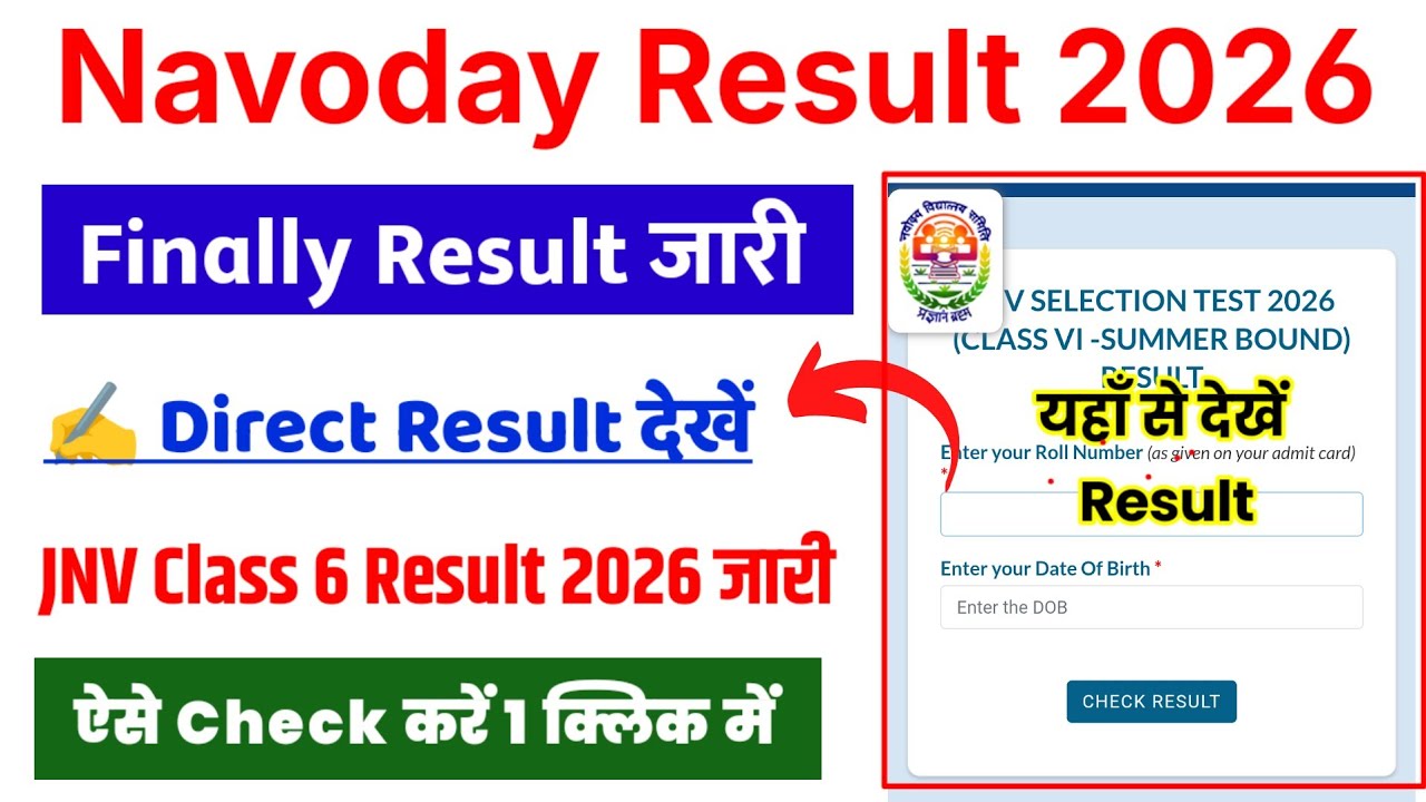 Navoday Result 2026 🔴 Navoday Result 2026 Kaise Dekhe ? How To Check Navoday Result 2026 Class 6