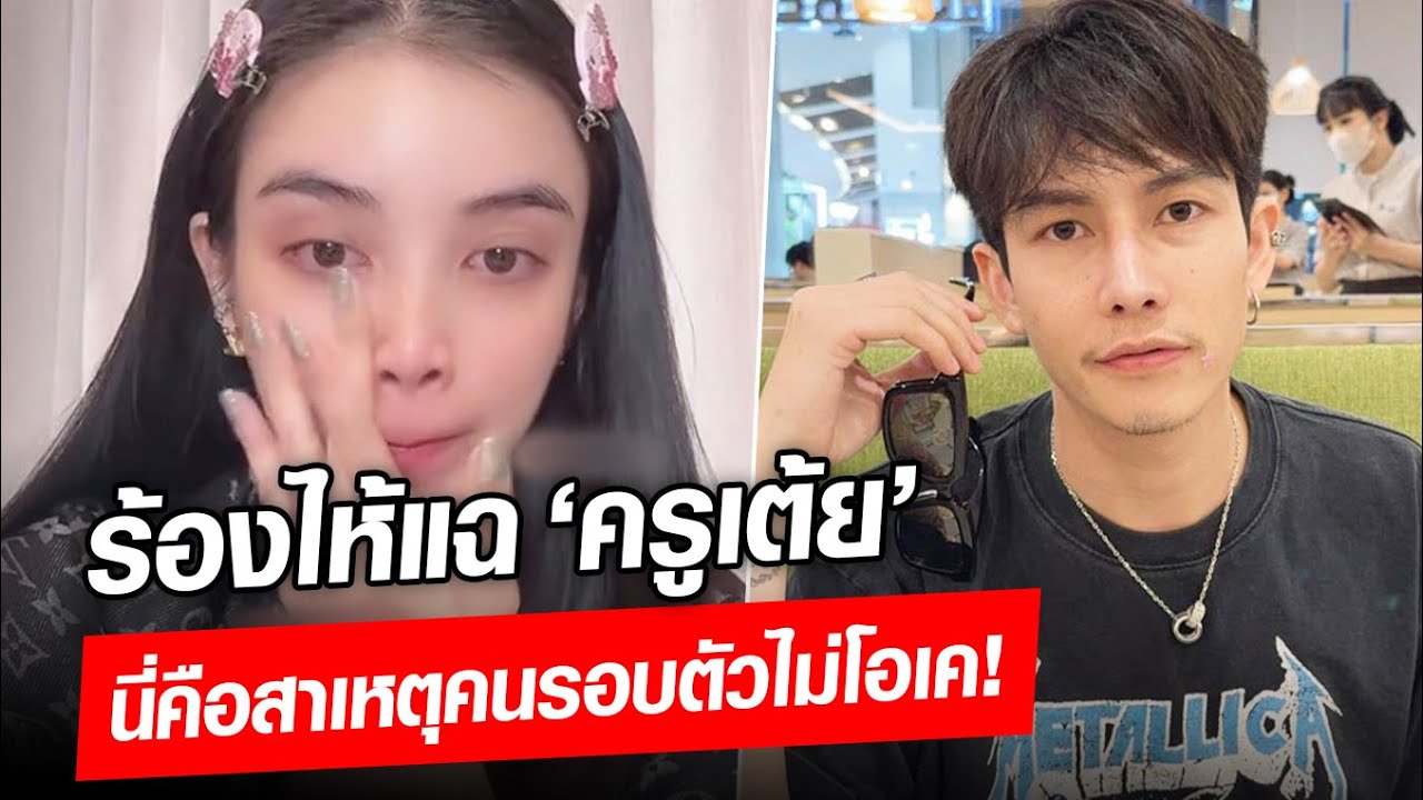 นี่คือสาเหตุคนรอบตัวไม่โอเค! ขนม เหลืออดแล้ว ร้องไห้แฉ “ครูเต้ย” : Khaosod - ข่าวสด