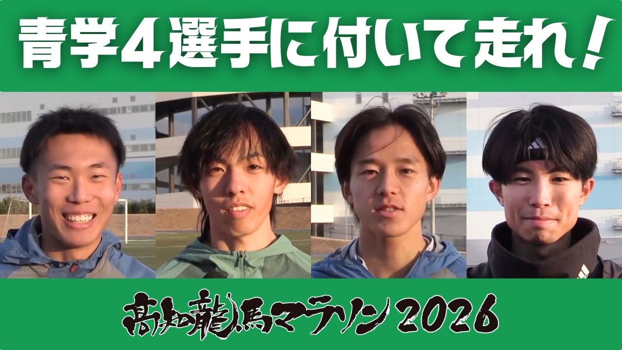 「シン・山の神 黒田朝日選手など青学4選手がペースランナーで参加！高知龍馬マラソン2月15日開催」2026/2/11放送