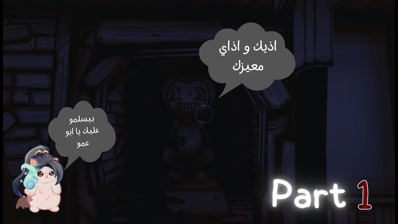Bendy || Part 1 المرسم القديم ؟