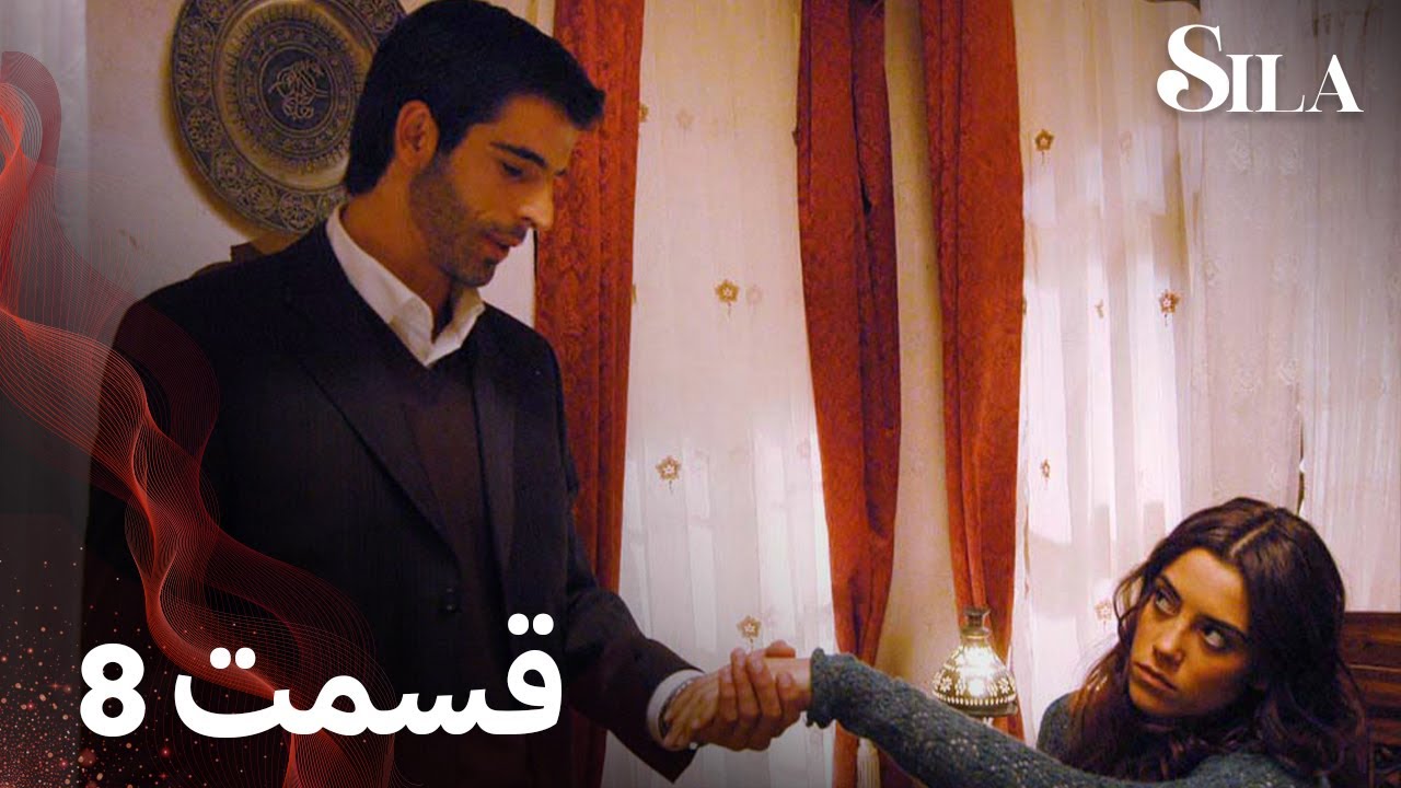 Sila | سیلا |  قسمت 8 | با دوبلۀ فارسی
