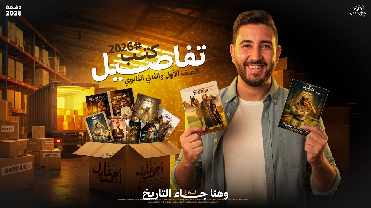 تفاصيل كتب اولى وتانية ثانوى | فى مادة التاريخ الترم الاول 2026 | المؤرخ احمد عادل