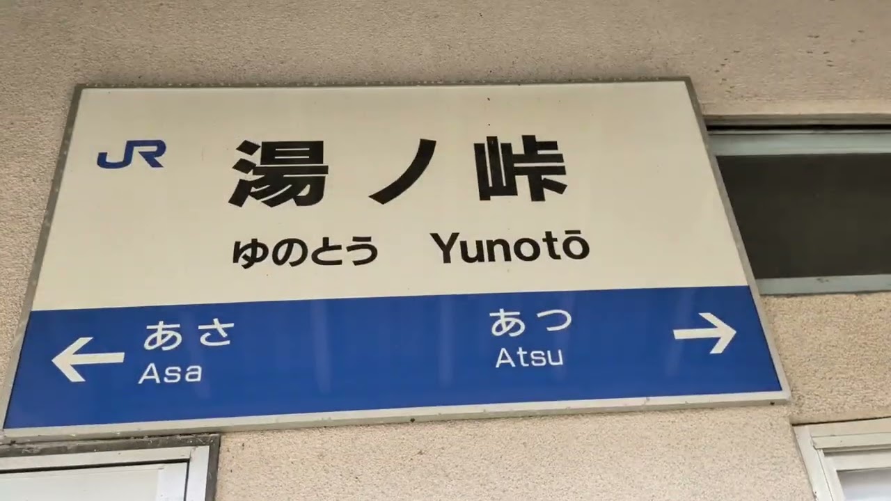 20260210　美祢線　湯ノ峠駅　いろいろ　【2026.2.10】