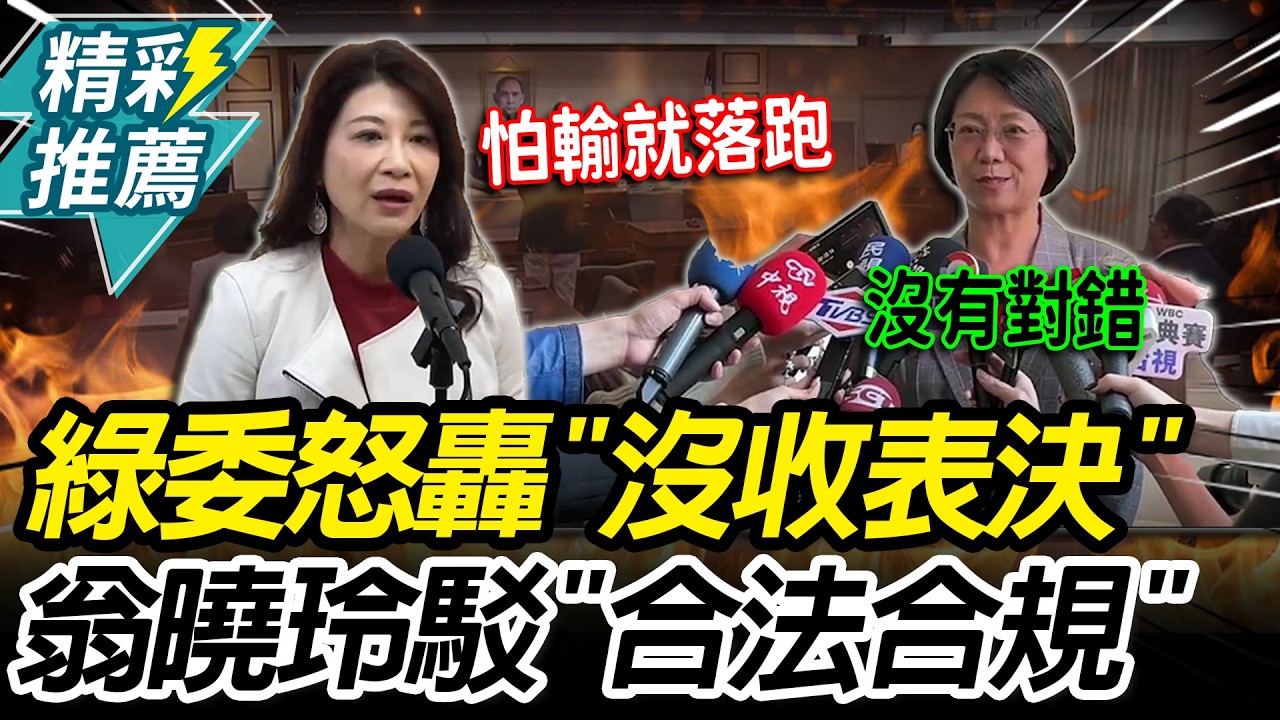 沒收表決？翁曉玲舉前例嗆「合法合規」林楚茵轟「怕輸就落跑」：法學素養連3歲小孩都不如【CNEWS】
