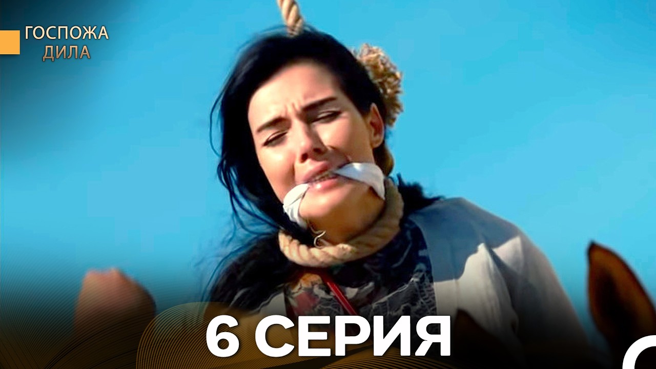 Госпожа Дила 6 Серия (Русский Дубляж) - FULL HD