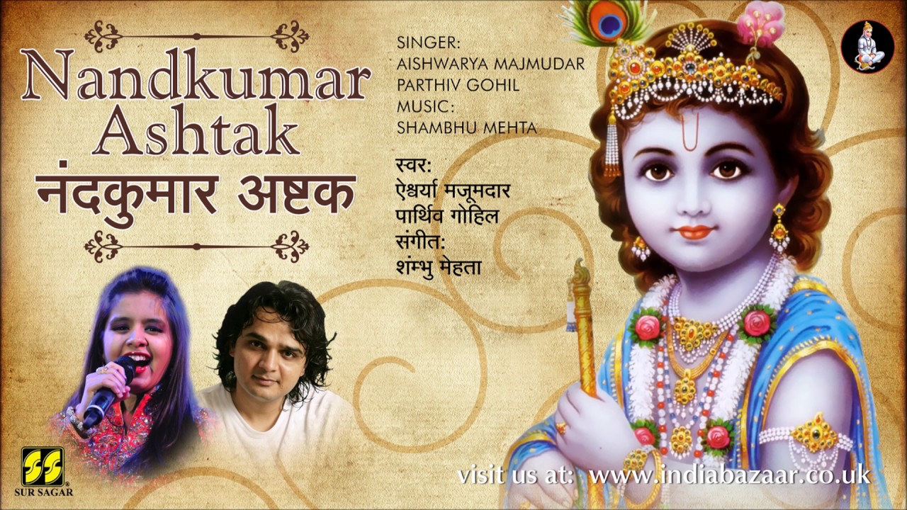 Nandkumar Stotra | नंदकुमार स्तोत्र | Aishwarya Majmudar | Parthiv Gohil | Shambhu Mehta | Damodar