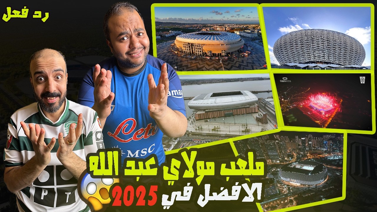 ردة فعل مصريين 🇪🇬 ملعب مولاي عبد الله  🏟️ الملعب الذي جعل العالم يصوت للمغرب 🇲🇦 الافضل في 2025 🤯