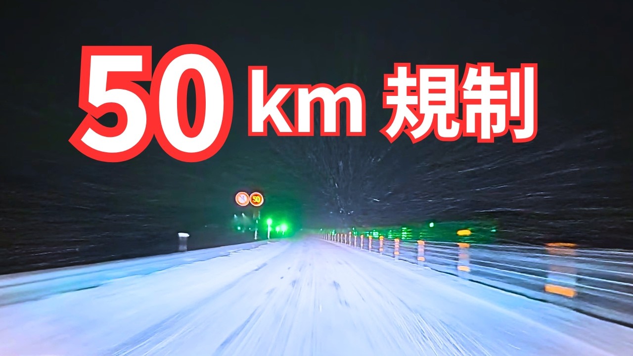 【北海道 道東自動車道】大吹雪で50km規制｜トマム〜南富良野あたり/ Blizzard Driving in Hokkaido | Around Tomamu – Minamifurano