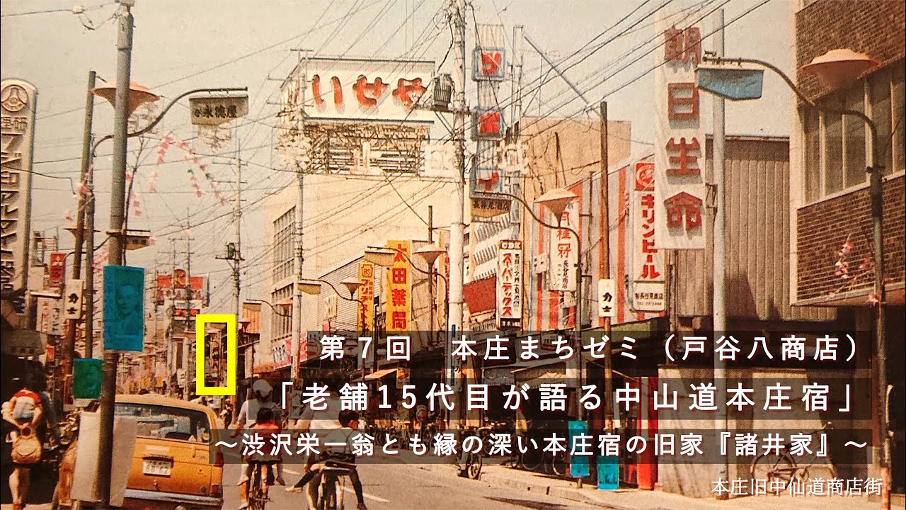 【第７回本庄まちゼミ】（戸谷八商店）「老舗15代目が語る中山道本庄宿」　～本庄宿の旧家「諸井家」