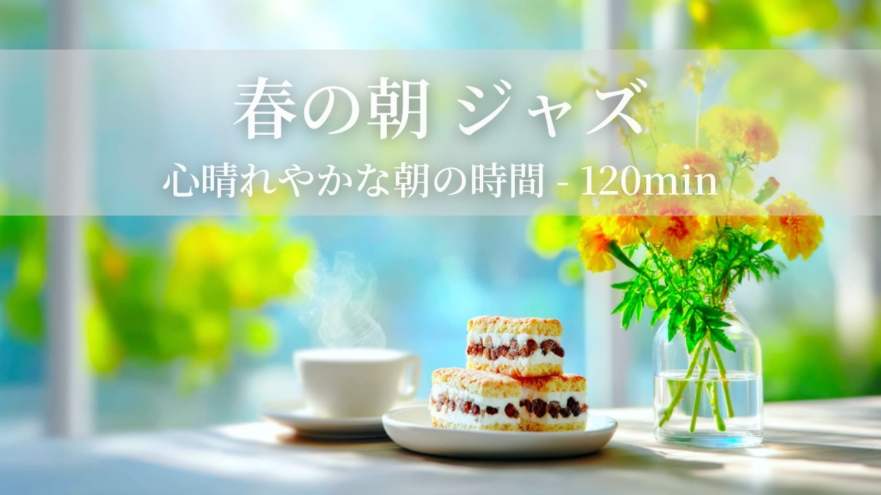【春のカフェBGM】春の朝ジャズ ～心晴れやかな朝の時間 - 120min～ | リフレッシュ・家事用・作業用・集中　音楽