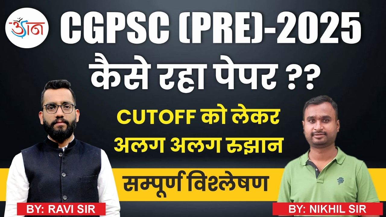 CGPSC (PRE)-2025 || कटऑफ को लेकर अलग अलग रुझान || कैसा रहा पेपर ??