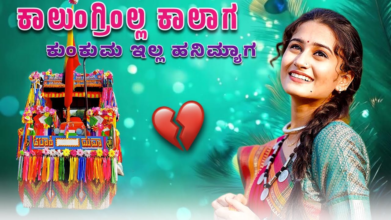 💞ಕಾಲುಂಗ್ರಿಂಲ್ಲ ಕಾಲಾಗ ಕುಂಕುಮ ಇಲ್ಲ ಹನಿಮ್ಯಾಗ ✨ eicher tractor decoration, and modification 