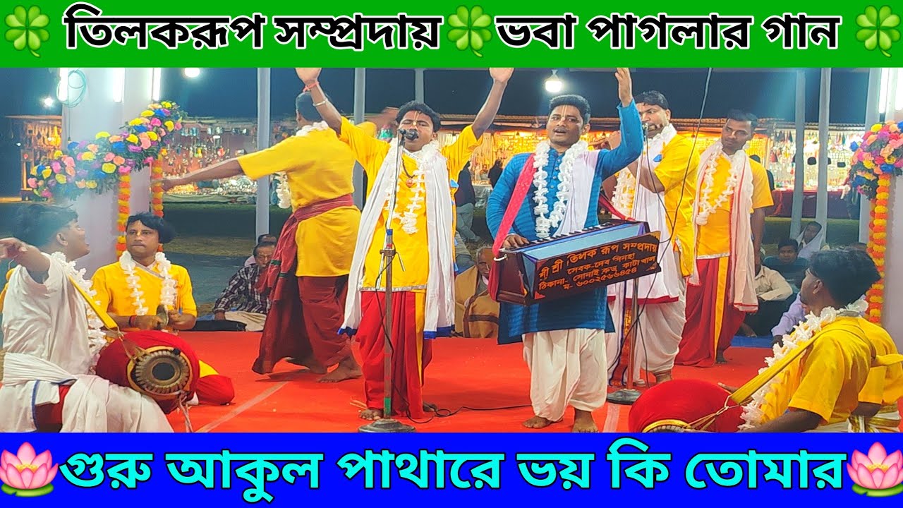 গুরু আকুল পাথারে ভয় কি তোমারII গুরু চরণে স্মরণ যেনো থাকে|| ভবা পাগলার গান তিলক রূপ সম্প্রদায়||