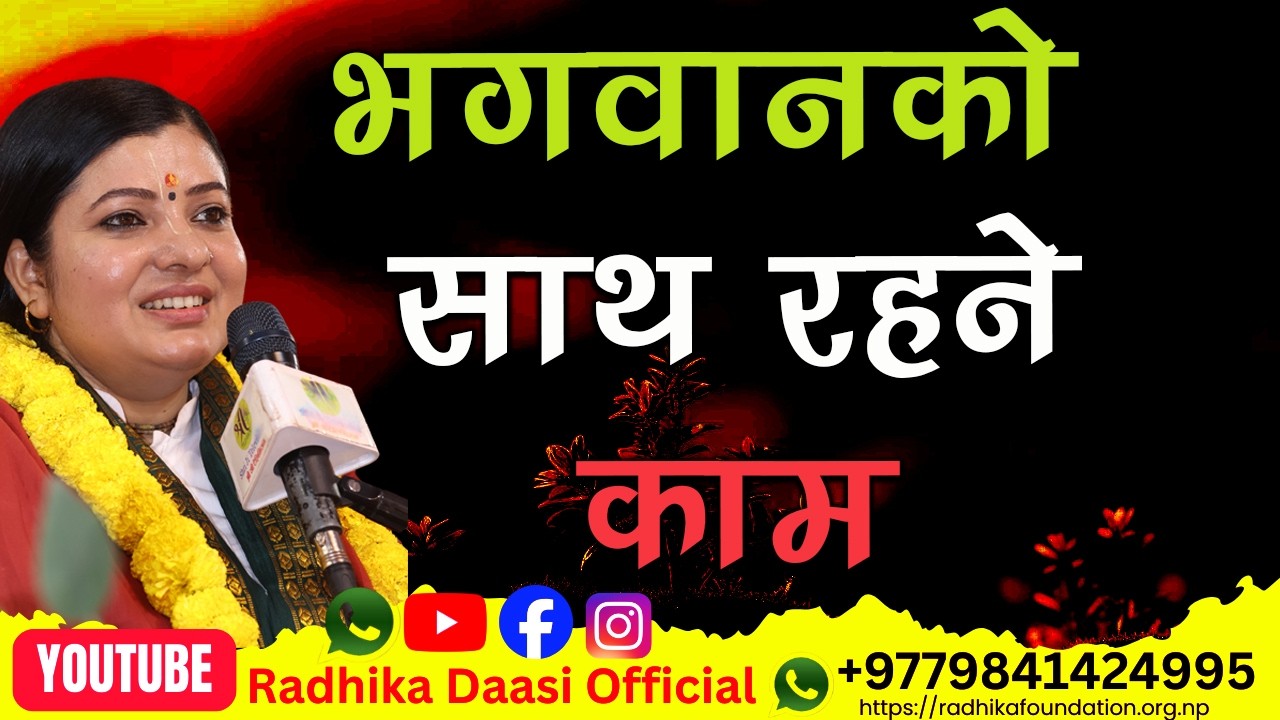 जब हामी राम्रो काम गर्न लाग्छौं, तब भगवान् अवश्य साथ दिनुहुन्छ। Radhika Daasi Ji, #radhikadaasiji