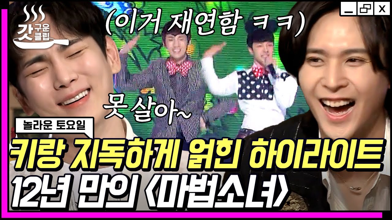 [#갓구운클립] 열렸다 김기범 수난시대😂 2.5세대 케이팝 동년배 하이라이트 등장에 탈탈 털리는 키ㅋㅋㅋ | #놀라운토요일