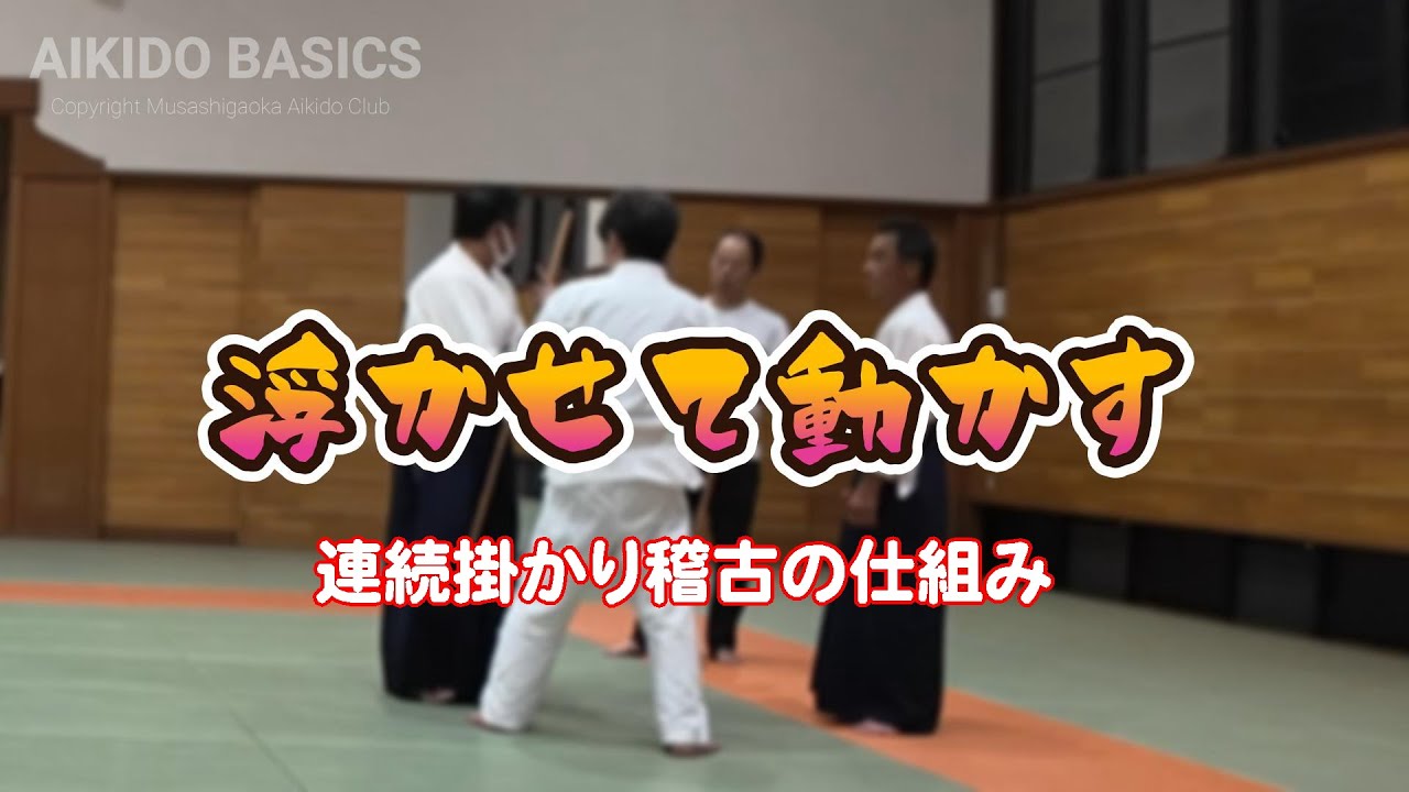 浮かせて動かす（合気道自由稽古）