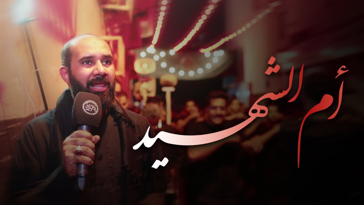 أم الشهيد | الرادود الحسيني كميل عاشور