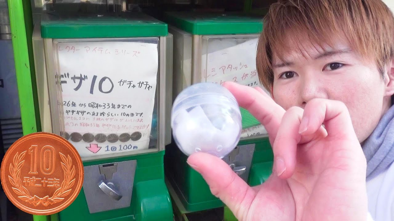 ギザ10ガチャガチャ1000円分やってみた！駄菓子屋ゲーム博物館