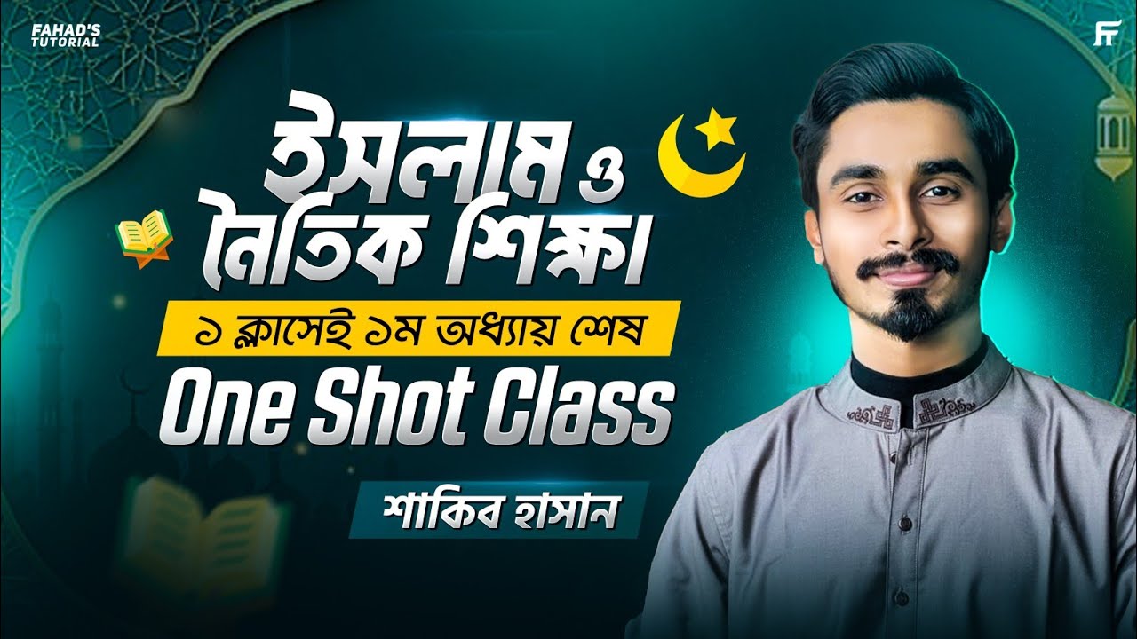 ইসলাম ও নৈতিক শিক্ষা | One Shot Class | SSC 2025 | প্রথম অধ্যায়ের সব কিছু এক ক্লাসেই | Shakib Sir