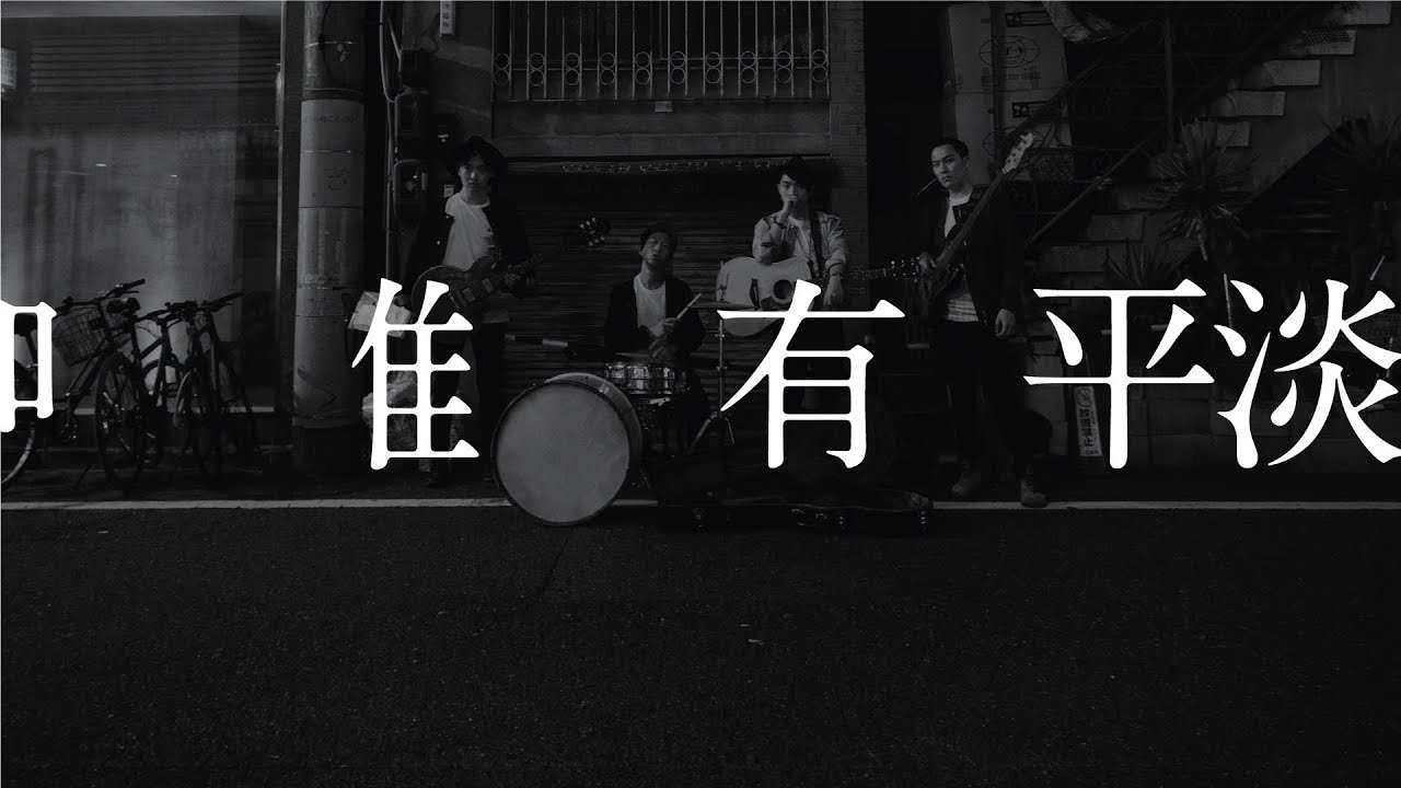 Yusobeit - 唯有平淡 (Official Music Video)