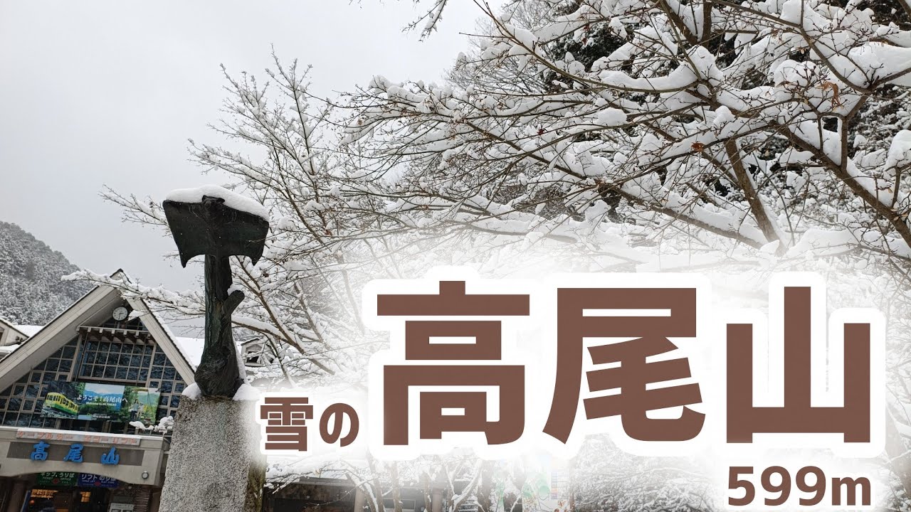 登山vlog【高尾山】激レア！東京でパウダースノー！？