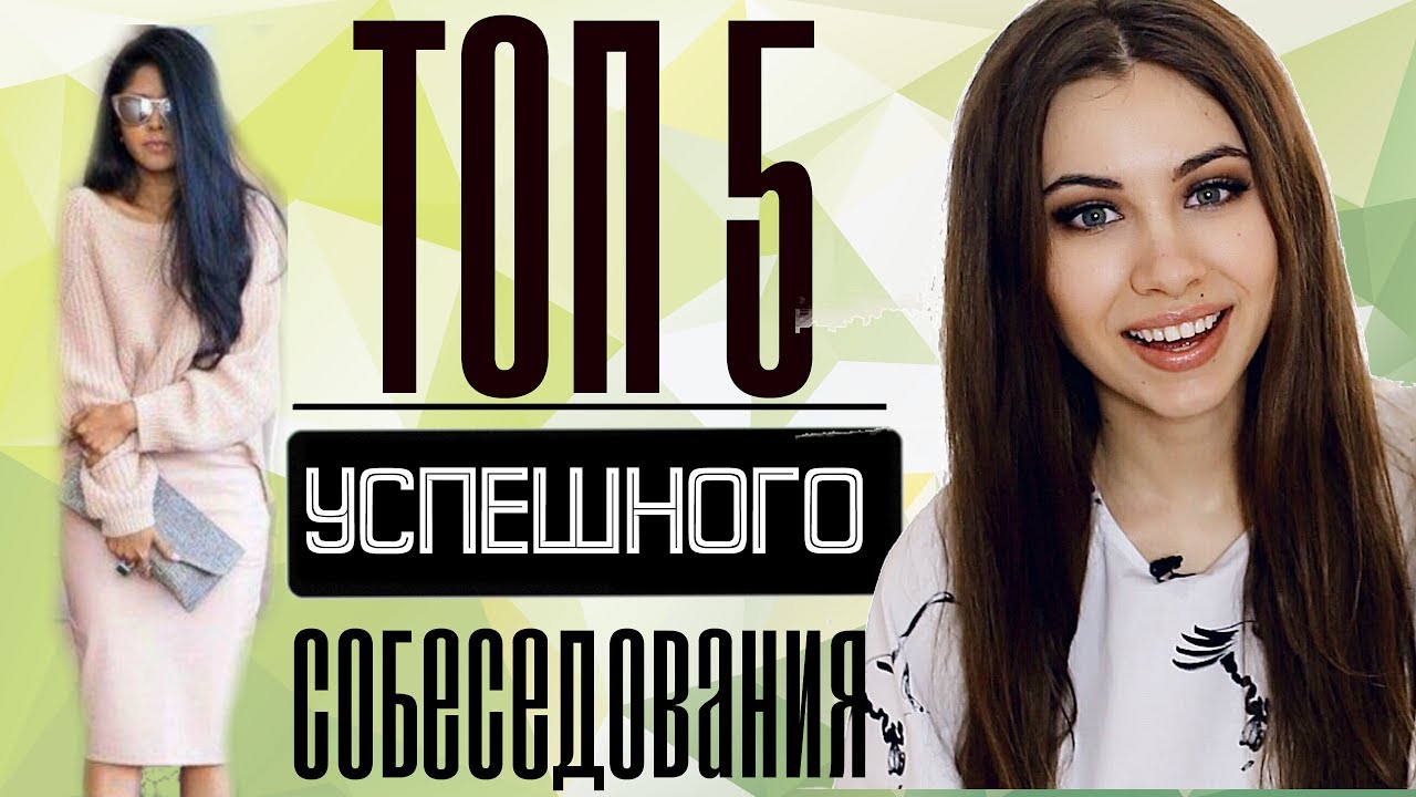 ТОП 5 | СЕКРЕТЫ УСПЕШНОГО СОБЕСЕДОВАНИЯ | В ЧЕМ ПОЙТИ ?