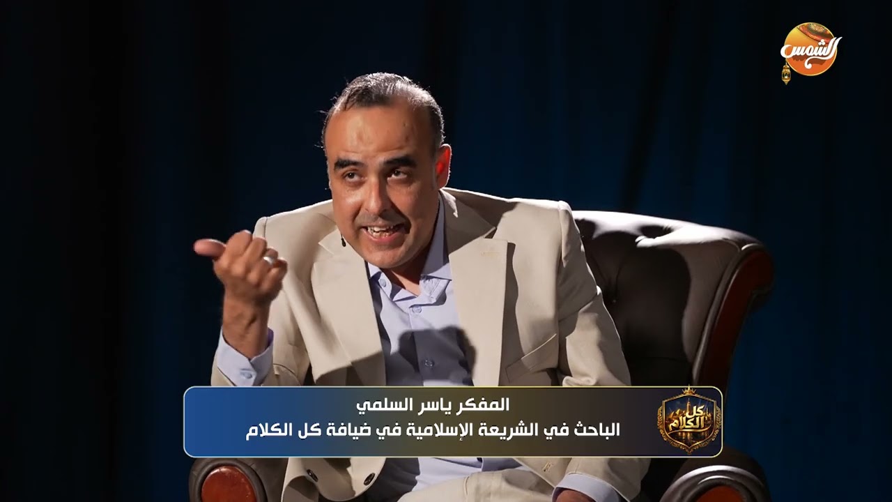 المفكر ياسر السلمي الباحث في الشريعة الإسلامية في ضيافة كل الكلام