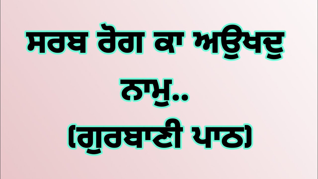 ਸਰਬ ਰੋਗ ਕਾ ਅਉਖਦੁ ਨਾਮ,,,,