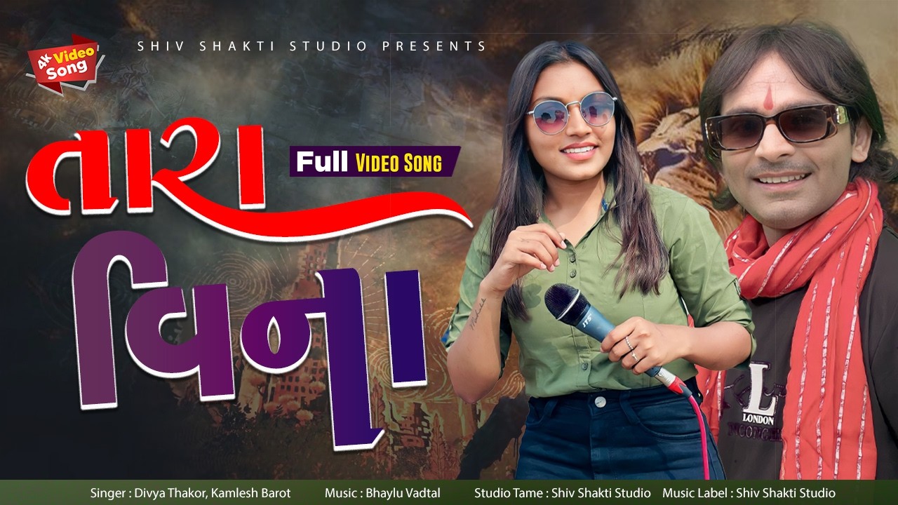 કમલેશ બારોટ l તારા વિના જીવાશે  નહિ l ૨૦૨૪ નવા ગુજરાતી ગીત lNew timli 2024 l Kamlesh Barot New Song