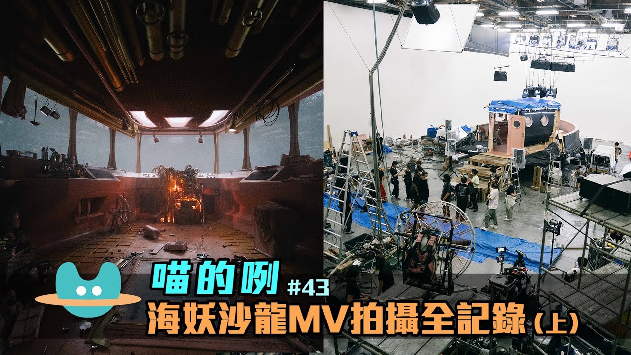 喵的咧#43（……海妖沙龍）MV 拍攝全記錄（上）