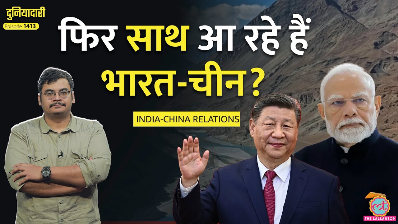 जियोपॉलिटिक्स में बड़ा बदलाव? India China Relations में नया अध्याय| Trump क्यों परेशान? Duniyadari