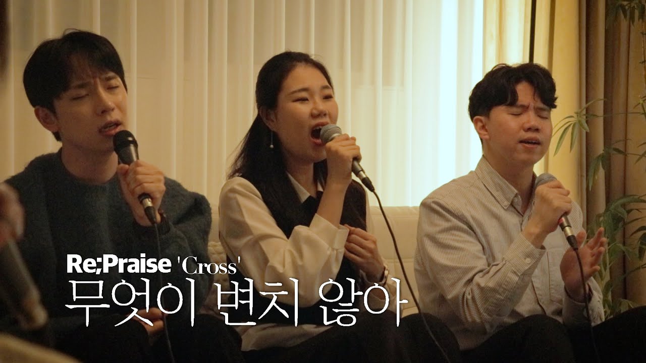 Re;Praise '십자가' | 무엇이 변치 않아   What Could Be Unchangeable - To. Ministry 투 미니스트리 | Official Video